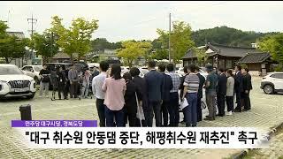 민주당 대구 취수원 안동댐 이전 중단 해평취수원 재추진 촉구  안동MBC