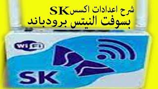 شرح اعدادات اكسس SK بسوفت netis النيتس  برودباند