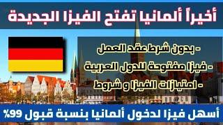 ألمانيا تفتح فيزا جديدة بنسبة قبول 99%  بدون شرط عقد العمل و السن فيزا للعرب