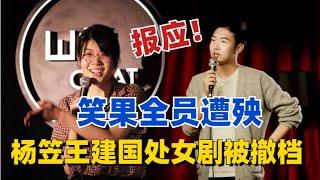 笑果演员全员遭殃！杨笠杨蒙恩处女剧被撤档，报应不要来的太快！【脱口秀大会】#综艺 #搞笑