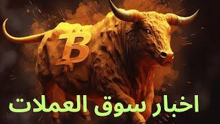 اخبار سوق العملات الرقمية#ايثيريوم #بيتكوين #الاستثمار #عملات_رقمية #سولانا