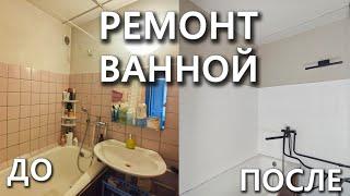 РЕМОНТ В ВАННОЙ #1 Бюджетный ремонт убитой ванной