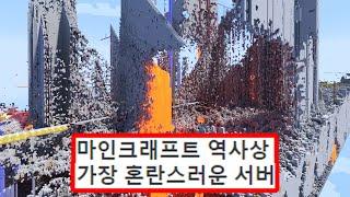 마크에서 가장 위험한 서버에 들어가봤습니다