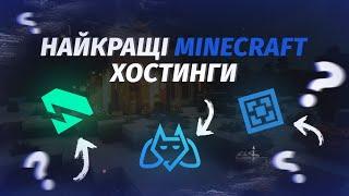 Який безкоштовний хостинг краще обрати для сервера Minecraft?