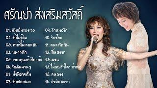 รวม 16 เพลงเก่าเพราะๆ ศรัณย่า ส่งเสริมสวัสดิ์  ฉันเป็นของเธอ หนาวตัก รักฉันนานๆ...