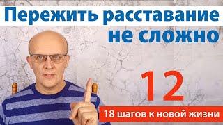 Как пережить расставание. Совет психолога