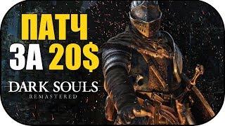 Dark Souls Remastered - Патч за 20$
