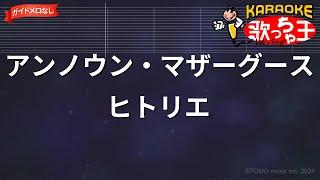 【ガイドなし】アンノウン・マザーグース  ヒトリエ【カラオケ】