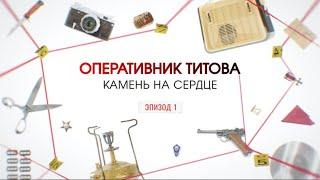 Камень на сердце. Эпизод 1  Вещдок. Большое дело