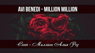 Avi Benedi - Million million  Ави Бенеди - Милион милион 2019