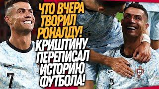 РОНАЛДУ ПОСТАВИЛ ЖИРНУЮ ТОЧКУ ЧТО ЗА ДИЧЬ ВЧЕРА ТВОРИЛАСЬ В ЛИГИ НАЦИЙ  Доза Футбола