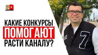 Как правильно проводить конкурсы на YouTube канале?