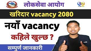 kharidar vacancy 2080  loksewa vacancy 2080  job vacancy in nepal  lbsmartguru