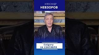 @NevzorovTV — 24 сентября встреча в Калгари #nevzorov