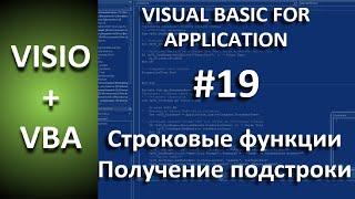 VISIO+VBA #19 Строковые функции Left Right Mid Len