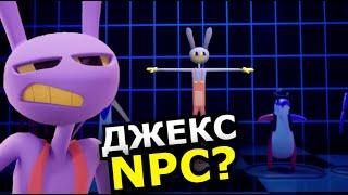 Джекс это NPC? Мифы об Удивительном Цифровом Цирке 2 эпизод