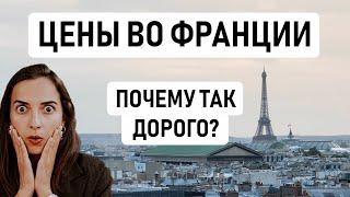 ФРАНЦИЯ – ПОЧЕМУ ТАК ДОРОГО?  Цены во Франции которые немного пугают аренда продукты кафе и др