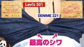 232：【1年3ヵ月】Levis 501 USA レギュラー　【1ヵ月】DENIME 221A