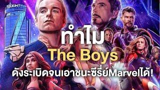 สิ่งที่ทำให้The Boysดังระเบิดและเอาชนะซีรี่ย์Marvel - Comic World Daily