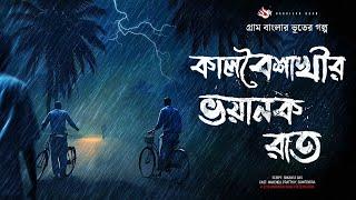 কালবৈশাখীর ভয়ানক রাত - ভূতের গল্প  Gram Banglar Vuter Golpo। Bengali Audio Story