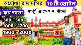 Ayodhya Hotel Price  অযোধ্যা হোটেল 300 থেকে  Ayodhya Hotel Booking  Ayodhya Hotel Near Ram Mandir