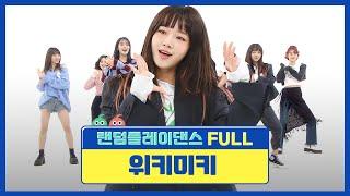 랜덤플레이댄스FULL 윜망진창 or 위키타카 위키미키의 첫 랜플댄 도전기 l 위키미키Weki Meki l RandomPlayDance