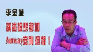 李金城 講述被騙參加 Amway安利 過程 粵