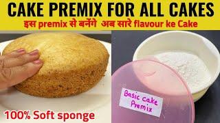 Basic premix for all cakes Homemade All in 1 eggless cake premix हर cake के लिए बस 1 कप- cake तैयार