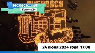 Новости Алтайского края 24 июня 2024 года выпуск в 1700
