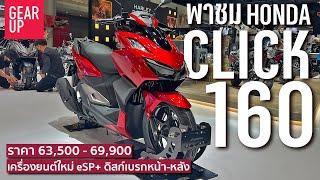 พาชม 2022 All New Honda Click 160 ABS เครื่องยนต์ใหม่ แรง ประหยัด ดิสก์เบรกหน้าหลังจัดเต็มในตัวท็อป