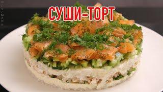 Суши-торт  Sushi Cake