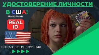 Как получить Real ID? Что это и нужен ли он? Оформляем удостоверение личности в Америке. Инструкция