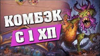 КОМБЭКНУЛ С 1 ХП Hearthstone - Ведьмин Лес Контроль Дрыжеглот Шаман