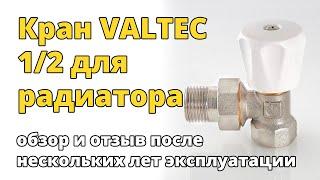 Обзор и отзыв о кранах для радиаторов отопления VALTEC 12.