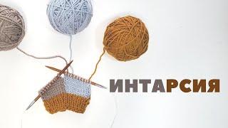 Как вязать ИНТАРСИЮ спицами Подробный урок