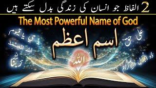 Ism e Azam اسم اعظم  Most Powerful Name of God in Quran  Wazifa Tariqa Fazilat Istamal