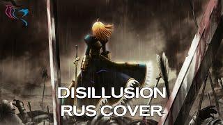 【RUS COVER】Fatestay night - Disillusion Эта иллюзия