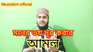 মনের ভিতরে ভয় কেন আসে এবং মনের ভয় দূর করার আমল