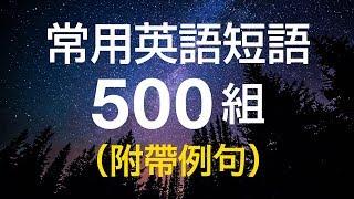 常用英語短語500組（附帶例句）