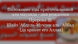 Положение еды приготовленной для маулида. Шейх Абдуль-Мухсин аль-Аббад.