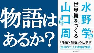 【新刊】『世界観をつくる』（水野学・山口周著）を解説