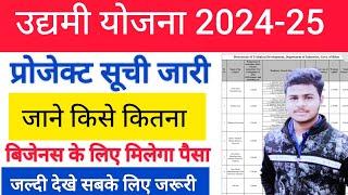 Bihar Udyami Yojana 2024 Project Cost List जारी जाने किसे कितना बिज़नस करने के लिए मिलेगा पैसा