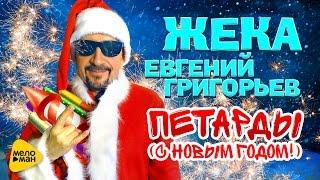 Евгений Григорьев Жека – Петарды  С новым годом Official Video 2016
