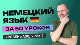 НЕМЕЦКИЙ ЯЗЫК ЗА 50 УРОКОВ УРОК 2. НЕМЕЦКИЙ С НУЛЯ  УРОКИ НЕМЕЦКОГО ЯЗЫКА С НУЛЯ ДЛЯ НАЧИНАЮЩИХ A00