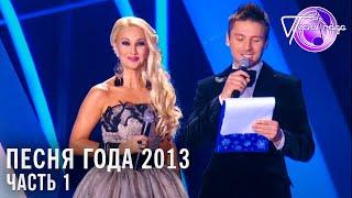 Песня года 2013 часть 1  Леонид Агутин Лолита Валерий Меладзе Нюша и др.