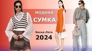 Модная женская сумка весна-лето 2024 Тренды  Советы по стилизации образа