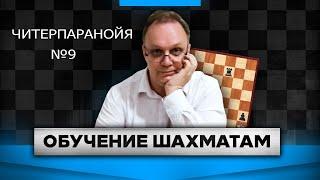 Читерпаранойя 8. Игорь Немцев. Шахматы