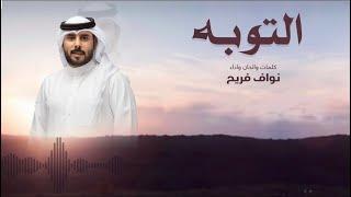 التوبه - نواف فريح -  حصرياً  2022