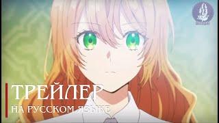 Невеста герцога по контракту - русская озвучка   Kanojo ga Koushaku-tei ni Itta Riyuu