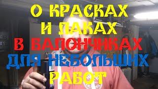 О КРАСКАХ И ЛАКЕ В БАЛЛОНЧИКАХ ДЛЯ НЕБОЛЬШИХ РАБОТ